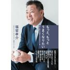 （USED）もっと、もっとうまくなりたい（はじまりはアイスクリーム） [単行本（ソフトカバー）] 福留孝介