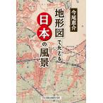 （USED）地形図でたどる日本の風景 今尾 恵介