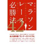 （USED）金哲彦のマラソンレース必勝法42 金 哲彦