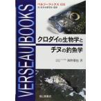 （USED）クロダイの生物学とチヌの釣魚学 (ベルソーブックス 33) [単行本] 海野 徹也