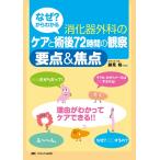（USED）なぜ?からわかる消化器外科のケアと術後72時間の観察要点&(あんど)焦点 跡見裕