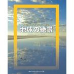 （USED）ナショナルジオグラフィックが見た 地球の絶景 ナショナル ジオグラフィック 幾島 幸子