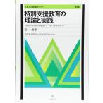 （USED）特別支援教育の理論と実践[第3版]―II 指導 (SENS養成セミナー) 竹田 契一? 上野 一彦? 花熊 曉