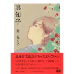 (USED) подлинный ..( Chikuma библиотека. -21-1) Nogami Yaeko 