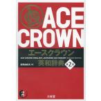(USED) Ace Crown англо-японский словарь no. 2 версия .. Yukio 