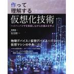 （USED）作って理解する仮想化技術 ── ハイパーバイザを実装しながら仕組みを学ぶ 森 真誠