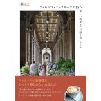 （USED）フィレンツェとトスカーナの街へ――美しい街歩きと日帰り旅 (旅のヒントBOOK) [単行本（ソフトカバー）] 奥村千穂