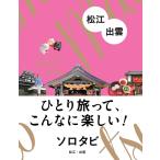 （USED）ソロタビ 松江・出雲
