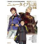 (USED) Mobile Suit Gundam Newtype легенда ..(..MOOK)