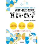 （USED）資質・能力を育む　算数・数学 (特別支援学校　新学習指導要領・授業アシスト) 関戸 英紀 宮〓 英憲