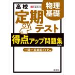 （USED）高校 定期テスト 得点アップ問題集 物理基礎 旺文社