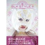 （USED）SLK STYLE 2ターライト・キッドスタイルブック[単行本（ソフ