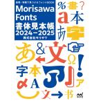 (USED) таблица на данный момент * особенность . видеть присоединение . шрифт BOOK Morisawa Fonts шрифт образец .2024-2025 [ монография ( soft покрытие )]