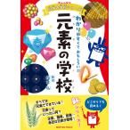 （USED）ニュートン科学の学校シリーズ?元素の学校 [単行本（ソフトカバー）] 桜井 弘