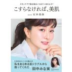 （USED）スキンケアで肌を毎日いためていませんか こすらなければ、美肌 石井 美保