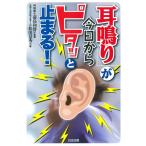 （USED）「耳鳴り」が今日からピタッと止まる! 松田 景秀 前島 和博