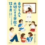 （USED）自分も人も大切にする学校の12カ月 箕面こどもの森学園の実践から 箕面こどもの森学園