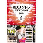（USED）東大ナゾトレ NEW GAME 第1巻 松丸 亮吾