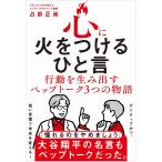 （USED）心に火をつけるひと言 - 行動を生み出すペップトーク３つの物語 占部 正尚