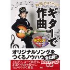 （USED）知識ゼロからのギターで作曲 ROLLY 四月朔日 義昭