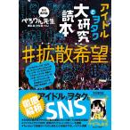 （USED）アイドルとヲタク大研究読本 ♯拡散希望 [単行本（ソフトカバー）] ぺろりん先生