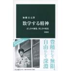 （USED）数学する精神 増補版-正しさの創造、美しさの発見 (中公新書 1912) 加藤 文元