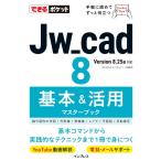 （USED）できるポケットJw_cad 8 基本&活用マスターブック ObraClub できるシリーズ編集部