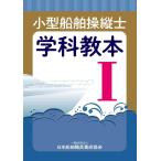 （USED）小型船舶操縦士学科教本 (1) (小型船舶教習所教本シリーズ) 日本船舶職員養成協会