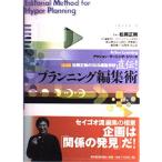 （USED）直伝!プラニング編集術 ISIS編集学校 松岡 正剛