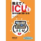 （USED）教えて! ICU Part3 集中治療に強くなる [単行本] 早川 桂