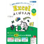 （USED）実務も資格もぜんぶやりたい! Excelよくばり入門 Excel 2024/2021 & Microsoft 365 対応