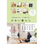 （USED）「大好きなもの」しか持たない 少ない暮らし 時間とお金に愛される ミニマリスト7人の毎日 日本文芸社