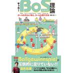 （USED）サッカー「BoS理論」　ボールを中心に考え、ゴールを奪う方法 [単行本（ソフトカバー）] 河岸貴