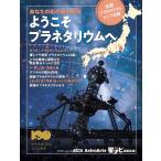 （USED）あなたの街の星の劇場 ようこそプラネタリウムへ 全国プラネタリウムマップ収録 (アスキームック) 星ナビ編集部