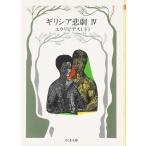 （USED）ギリシア悲劇 4 エウリピデス 下 (ちくま文庫 き 1-4) [文庫] エウリピデス 松平 千秋
