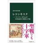 （USED）レコンキスタ―「スペイン」を生んだ中世８００年の戦争と平和 (中公新書 2820) 黒田 祐我
