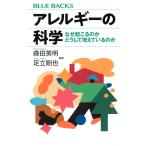 （USED）アレルギーの科学 なぜ起こるのか どうして増えているのか (ブルーバックス B 2312) 森田 英明 足立 剛也