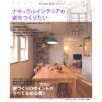 （USED）ナチュラルインテリアの家をつくりたい (別冊PLUS1 LIVING) 主婦の友社