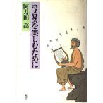 （USED）ホメロスを楽しむために 阿刀田 高