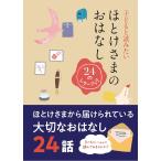 （USED）子どもと読みたいほとけさまのおはなし―24のレターブック― [文庫] 藤 祐樹 木村 慎 酒井 義一 他