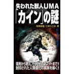 （USED）失われた獣人ＵＭＡ「カイン」の謎 (MU SUPER MYSTERY BOOKS) 飛鳥昭雄 三神たける