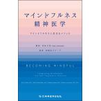（USED）マインドフルネス精神医学 貝谷久宣 和楽会グループ