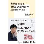 (USED) мир . меняется [. пункт ]. видеть присоединение person не . территория. дизайн стратегия ( Shueisha Shinsho ) Sato возможно . мир 