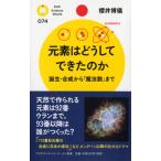 （USED）元素はどうしてできたのか 誕生・合成から「魔法数」まで (PHPサイエンス・ワールド新書) 櫻井 博儀