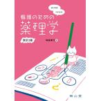 （USED）はじめる!つかえる!看護のための薬理学 時政 孝行