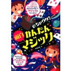（USED）めちゃウケ！かんたん面白マジック 中里正紀