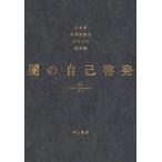 （USED）闇の自己啓発 江永 泉 木澤 佐登志 ひでシス 役所 暁