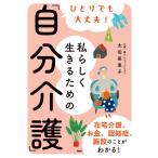（USED）ひとりでも大丈夫！私らしく生きるための「自分介護」 太田 差惠子