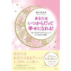 （USED）あなたはいつからだって幸せになれる! 「私に生まれてきてよかった」と心から思える言葉 (単行本) 鈴木 真奈美