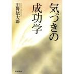 （USED）気づきの成功学 (Chichi‐select) 田舞 徳太郎